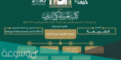 رابط التسجيل في كلية الحرم المكي لقبول ابناء شهداء الواجب وخطوات التسجيل