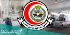 رابط التقديم وظائف الحرس الوطني للشئون الصحية 1443
