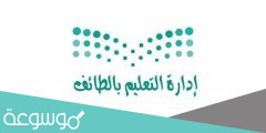 رابط برنامج تمم تعليم الطائف