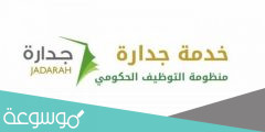 رابط جدارة الوظائف التعليمية 1443 وشرح طريقة التقديم