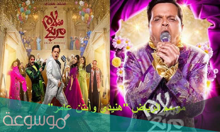 رابط حجز مسرحية سلام مربع محمد هنيدي 2021