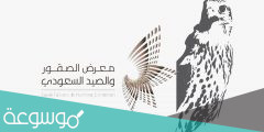 رابط معرض الصقور والصيد السعودي 2022