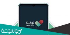 رابط موقع توكلنا للتصاريح