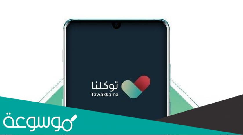 رابط موقع توكلنا للتصاريح