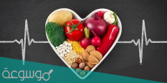 رجيم لمرضى القلب صحي وطريقه تطبيقه بالخطوات المكتوبة