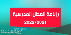 رزنامة العطل المدرسية 2022 في الجزائر