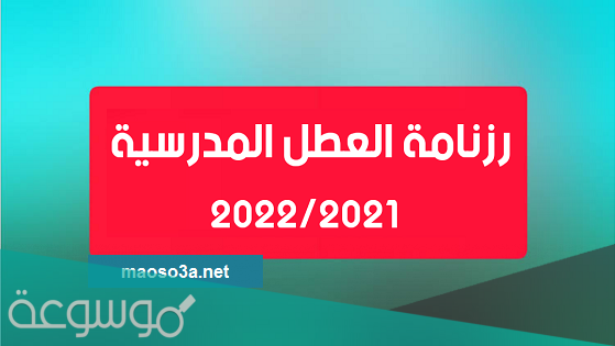 رزنامة العطل المدرسية 2022 في الجزائر