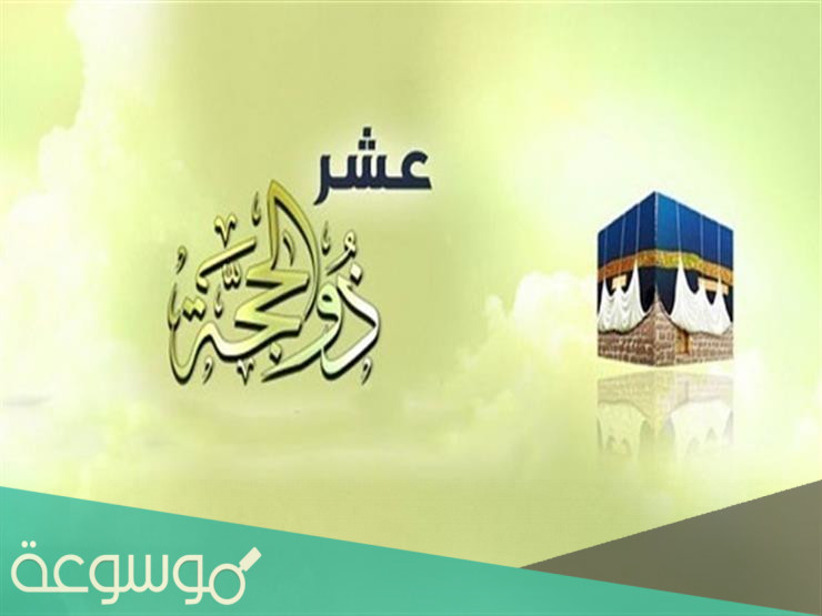 رسائل وحالات واتس عن عشر ذي الحجه