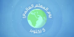 اجمل رسمه عن يوم المعلم الجاهزة للطباعة والتلوين 2022