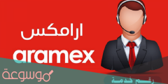 رقم ارامكس خدمة العملاء السعودية المجاني