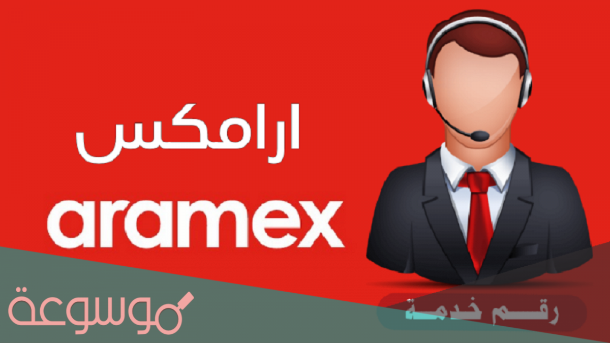 رقم ارامكس خدمة العملاء السعودية المجاني
