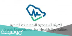 رقم الهيئة السعودية للتخصصات الصحية المجاني