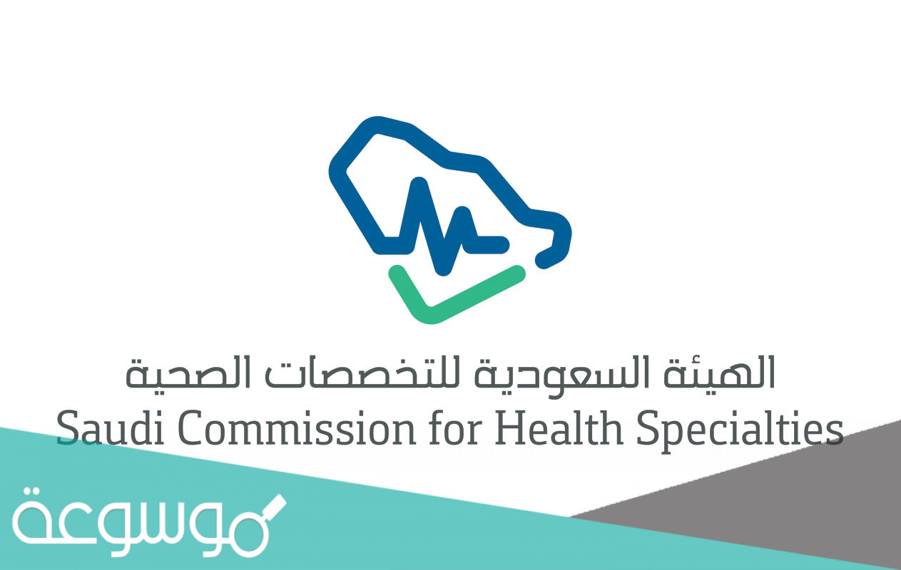 رقم الهيئة السعودية للتخصصات الصحية المجاني
