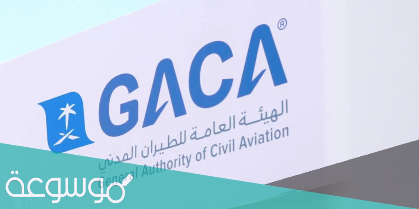 رقم هيئة الطيران المدني وكل طرق التواصل