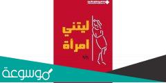 رواية ليتني امرأة للكاتب والروائي عبد الله زايد