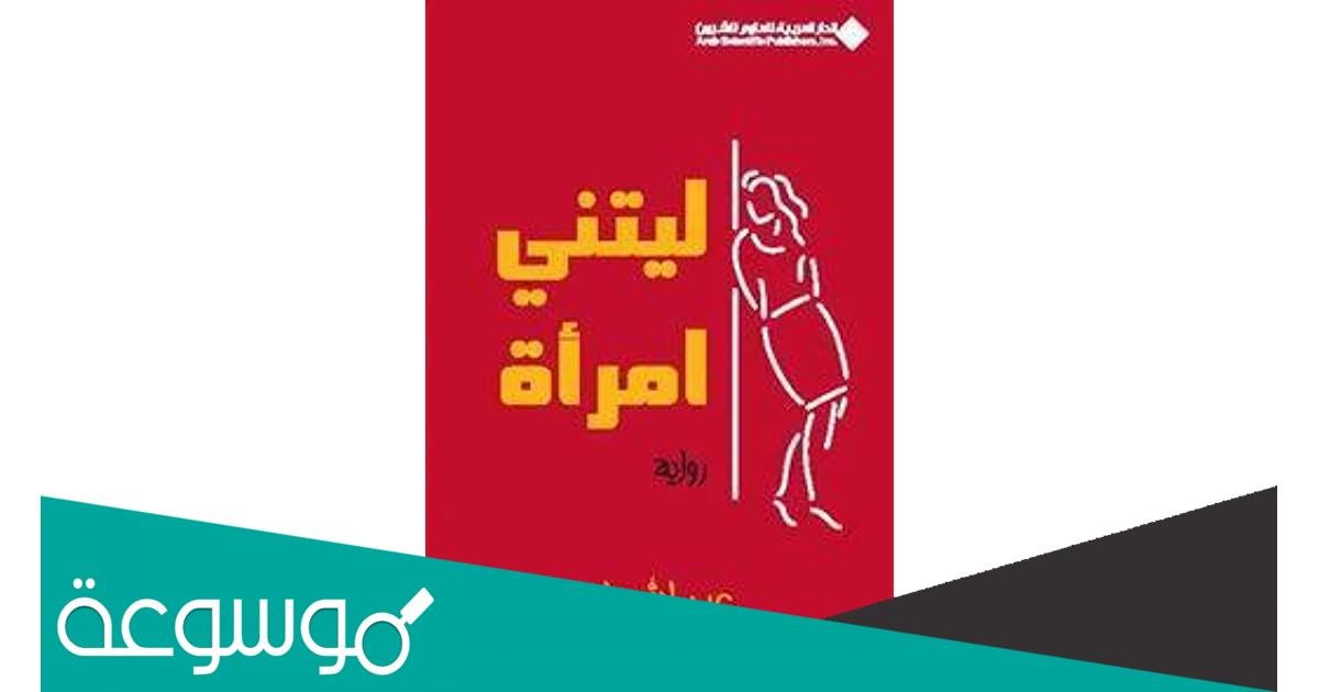 رواية ليتني امرأة للكاتب والروائي عبد الله زايد