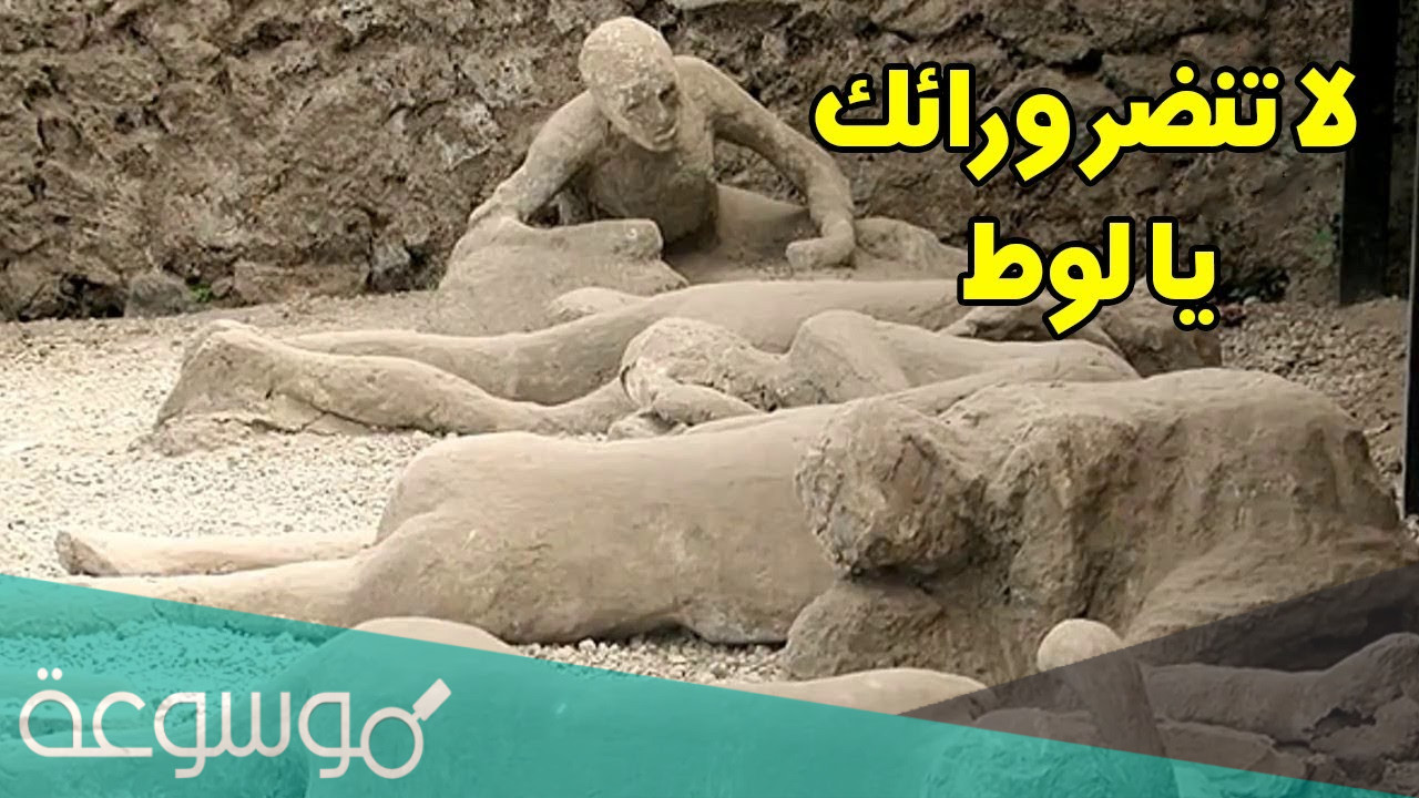 زوجة لوط لماذا هلكت