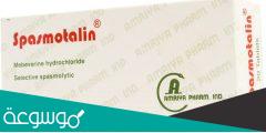 دواعي استعمال دواء سبازموتالين وأشهر بدائله