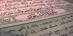 سبب تسمية سورة النور بهذا الاسم