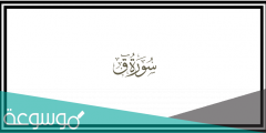 سبب تسمية سورة ق بهذا الاسم