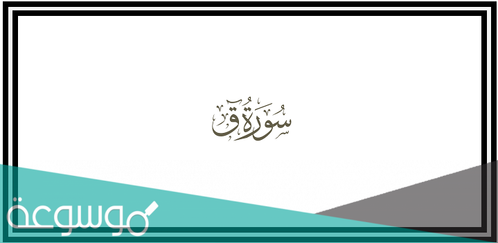 سبب تسمية سورة ق بهذا الاسم