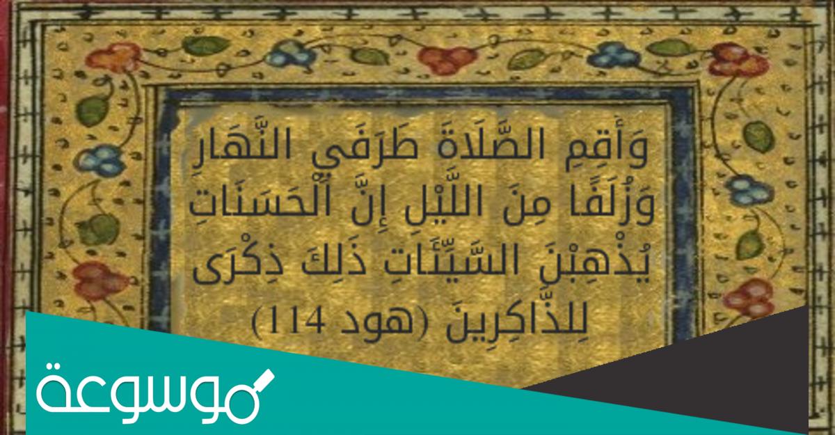 سبب نزول ” وأقم الصلاة طرفي النهار وزلفًا من الليل “