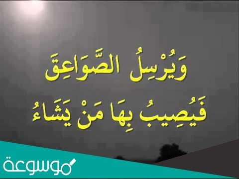 سبب نزول ” ويرسل عليكم الصواعق فيصيب بها من يشاء “