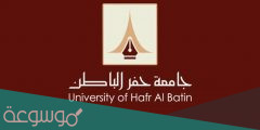 سجلات الطلاب جامعة حفر الباطن تسجيل دخول 1443
