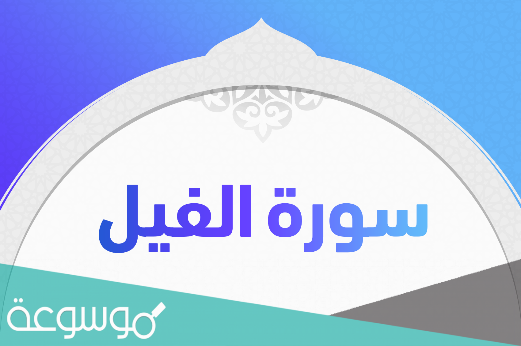 لماذا سميت سورة الفيل بهذا الاسم