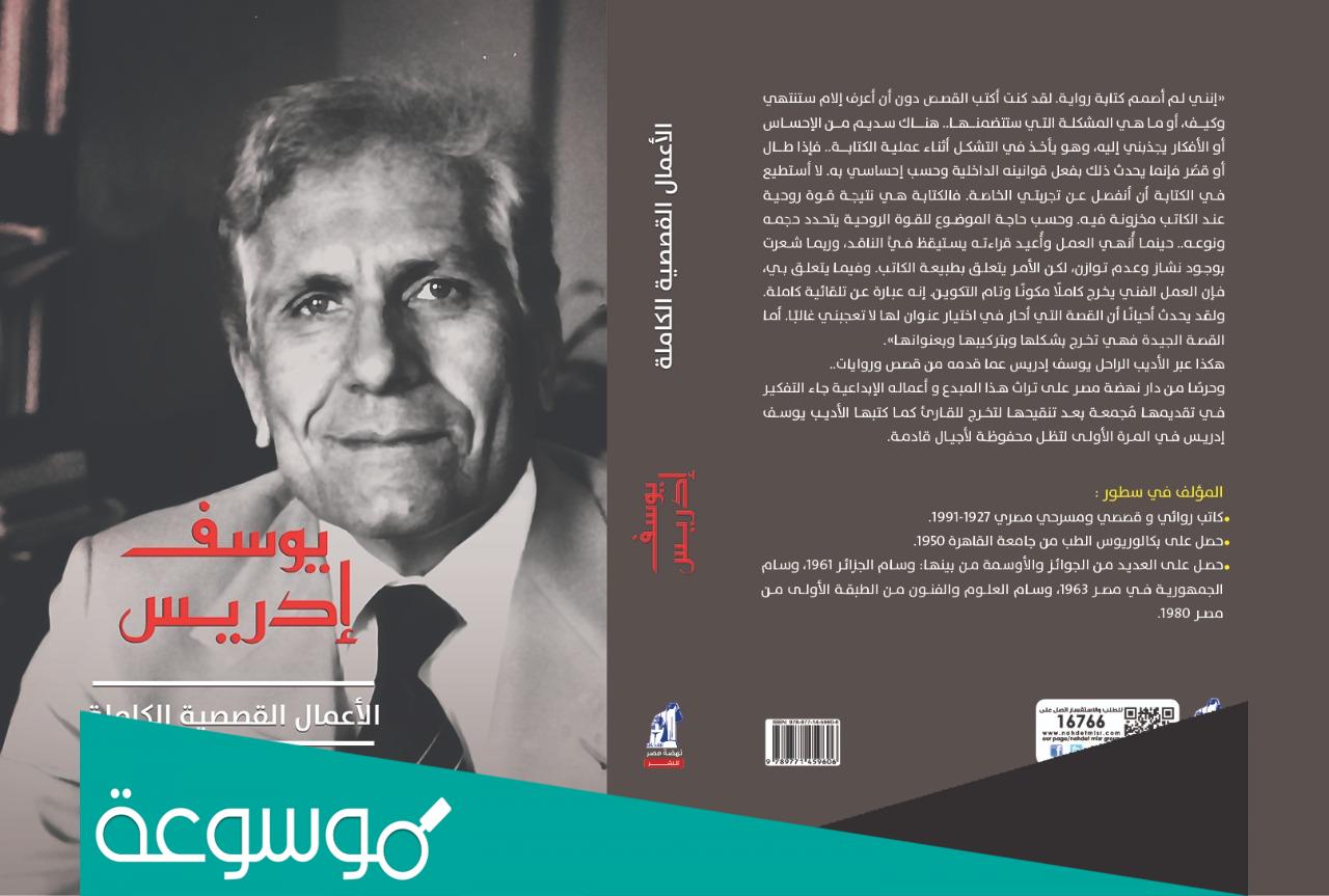 سيرة حياة الأديب يوسف إدريس