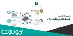 شرح طريقة فتح حساب في وزارة التجارة و اصدار سجل تجاري إلكتروني