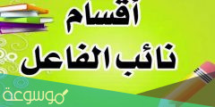 شرح نائب الفاعل مع الأمثلة