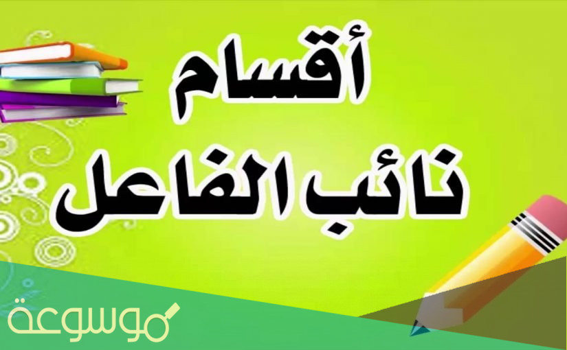 شرح نائب الفاعل مع الأمثلة