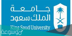 شروط التحويل الخارجي لجامعة الملك سعود