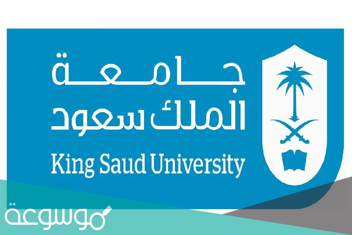 شروط التحويل الخارجي لجامعة الملك سعود