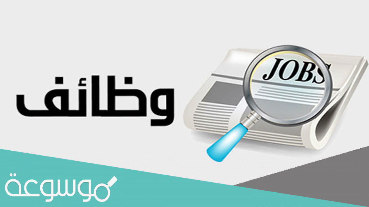 شروط التقديم على وظائف برنامج التأهيل والإحلال 1443