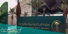 شروط التقديم في وظائف وزارة البيئة والمياه والزراعة