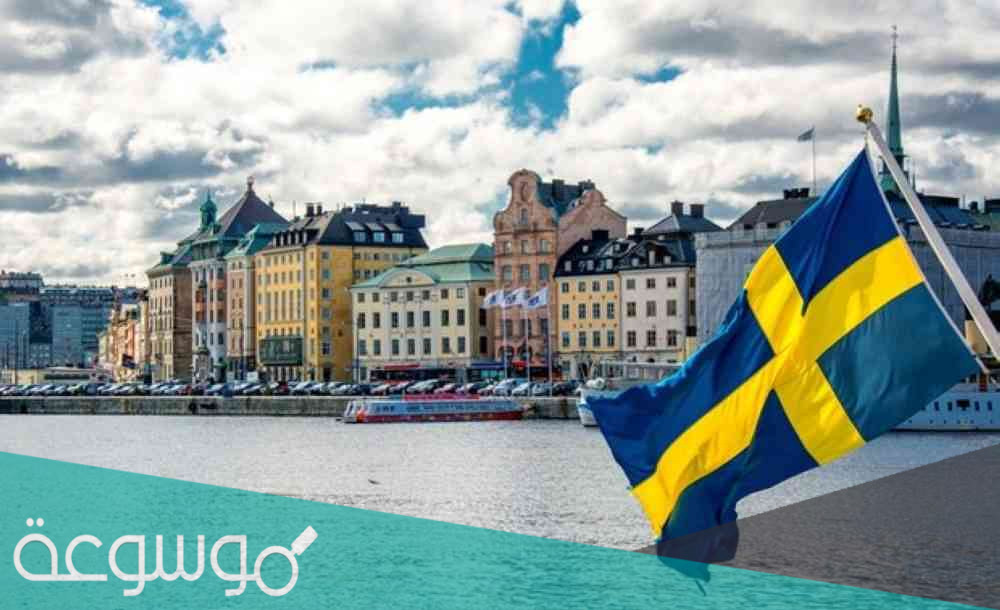 شروط الهجرة الى السويد عن طريق الدراسة والعمل 2021
