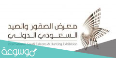 شروط شراء سلاح من معرض الصيد والصقور 1443