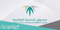 شروط طلب قرض من صندوق التنمية العقاري وطريقة التقديم 1443