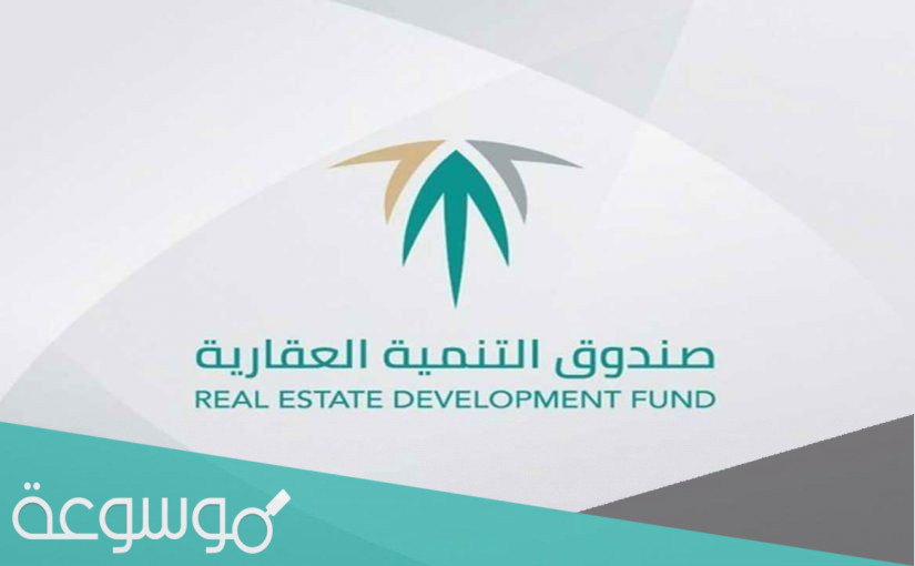 شروط طلب قرض من صندوق التنمية العقاري وطريقة التقديم 1443