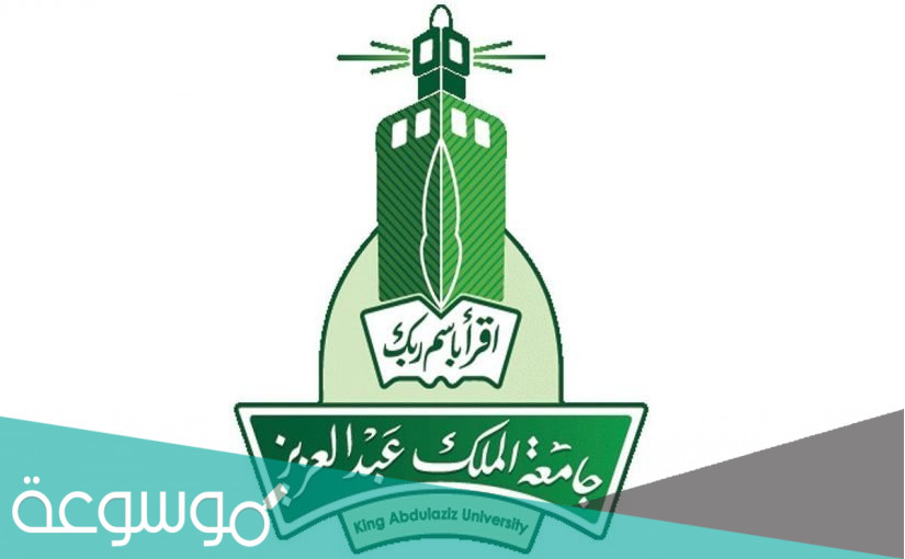 شروط ماجستير عن بعد جامعة الملك عبدالعزيز انتساب 1443