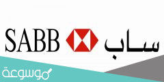 شروط وخطوات فتح حساب توفير في بنك ساب إلكترونيا