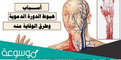 اسباب هبوط الدورة الدموية اثناء النوم