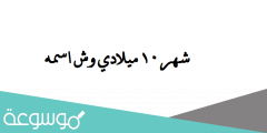 شهر 10 ميلادي وش اسمه