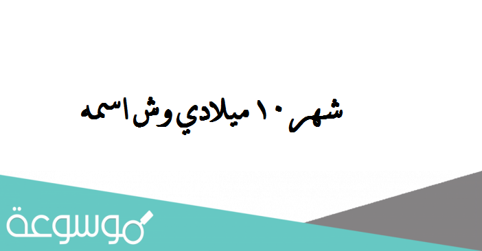 شهر 10 ميلادي وش اسمه