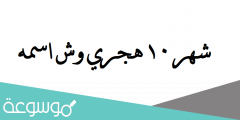 شهر 10 هجري وش اسمه