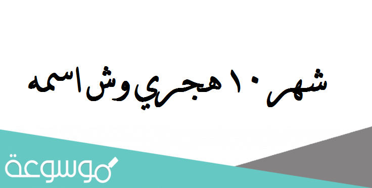شهر 10 هجري وش اسمه