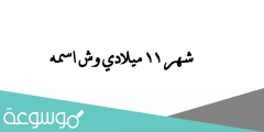 شهر 11 ميلادي وش اسمه