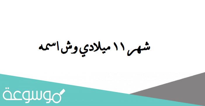 شهر 11 ميلادي وش اسمه
